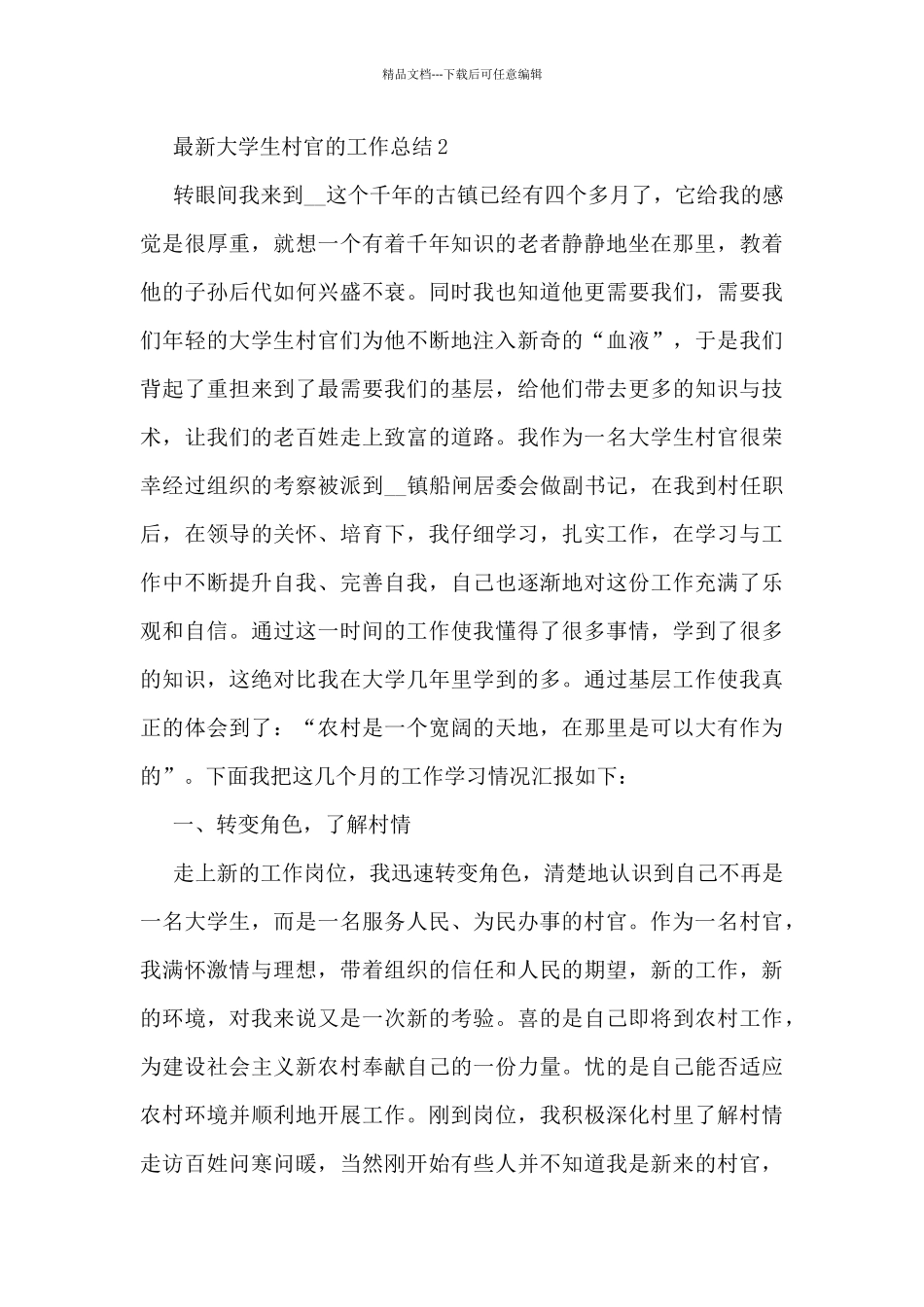 最新大学生村官的工作总结5篇_第3页