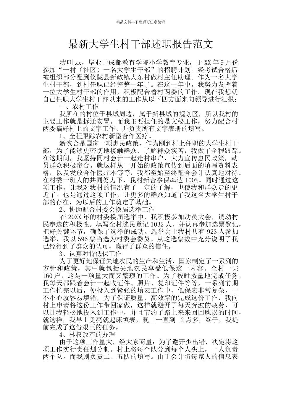 最新大学生村干部述职报告范文_第1页