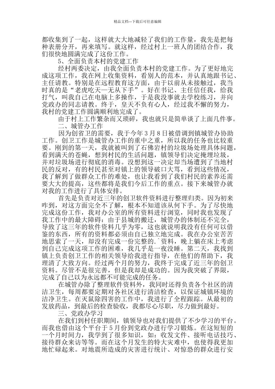 最新大学生村干部述职报告范文_第2页