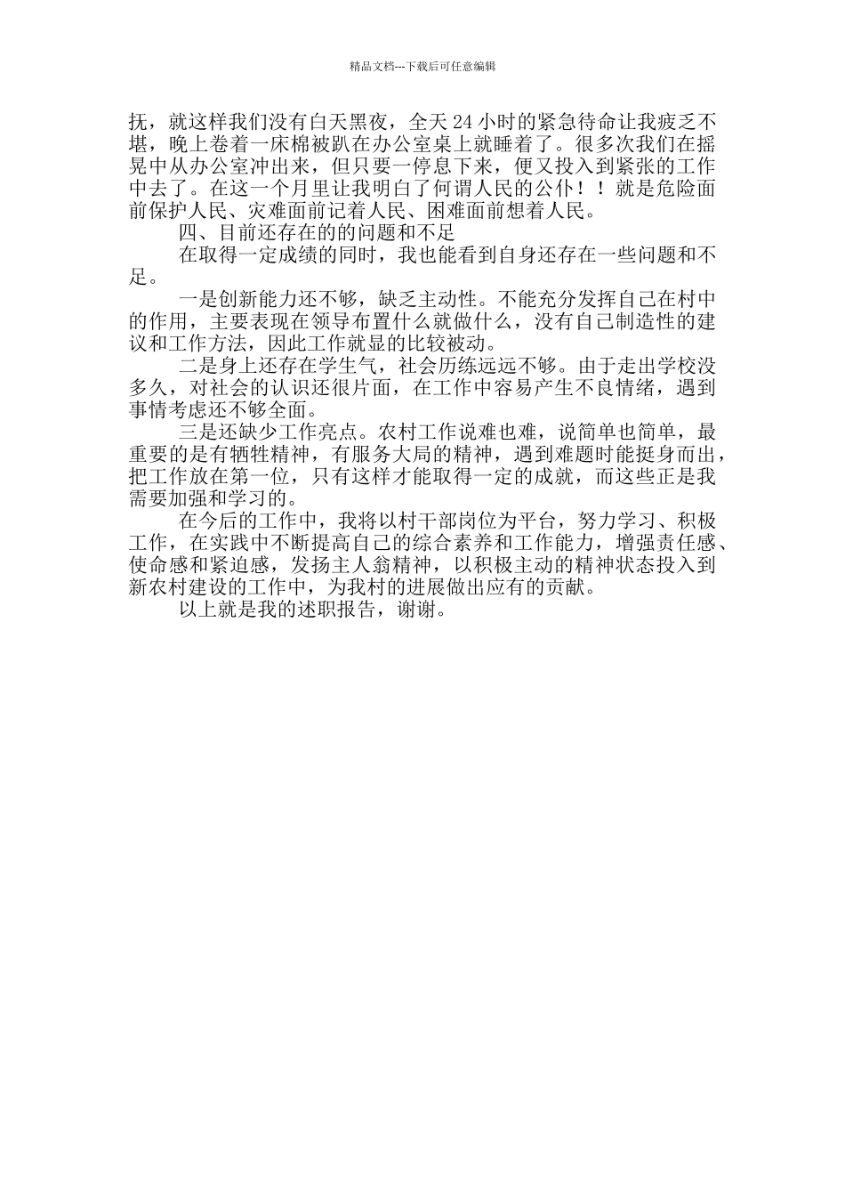 最新大学生村干部述职报告范文_第3页