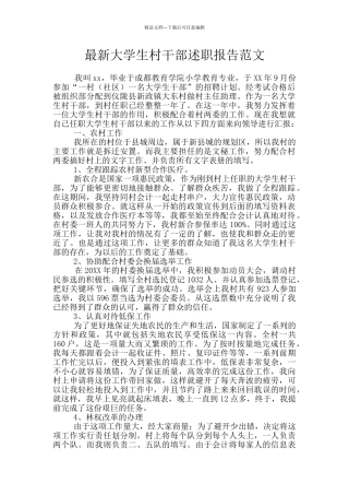 最新大学生村干部述职报告范文