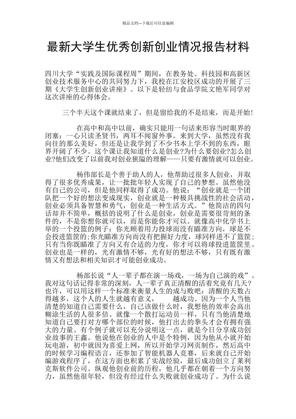 最新大学生优秀创新创业情况报告材料_第1页