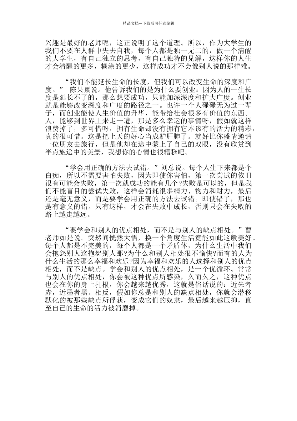 最新大学生优秀创新创业情况报告材料_第2页