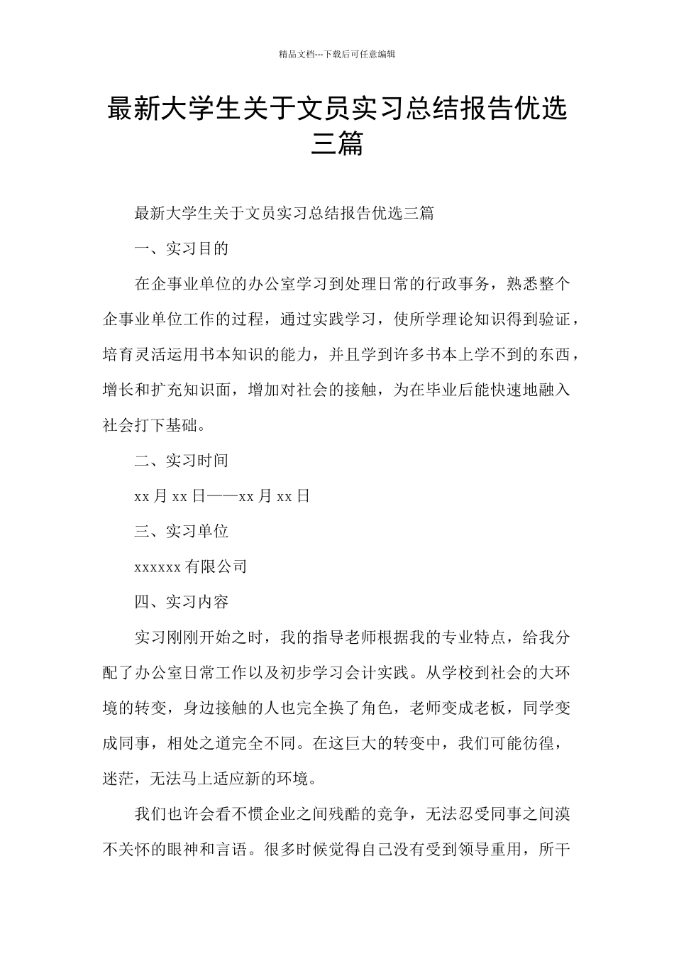 最新大学生关于文员实习总结报告优选三篇_第1页