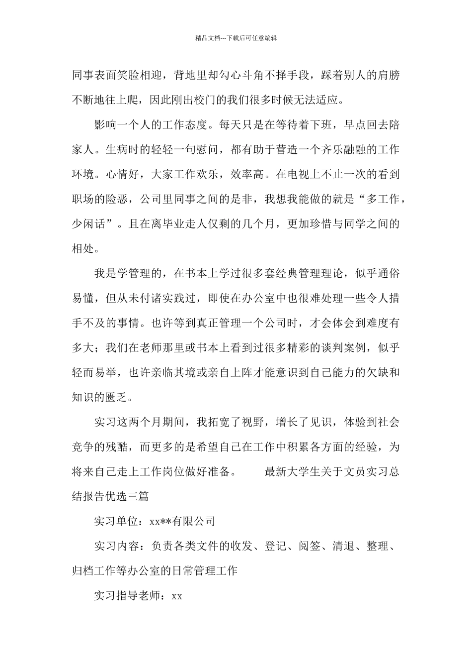 最新大学生关于文员实习总结报告优选三篇_第3页