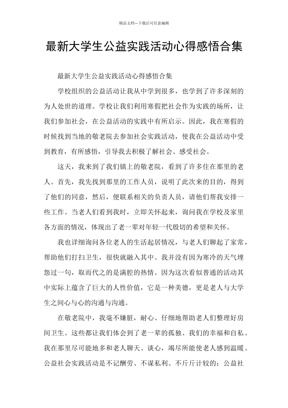 最新大学生公益实践活动心得感悟合集_第1页