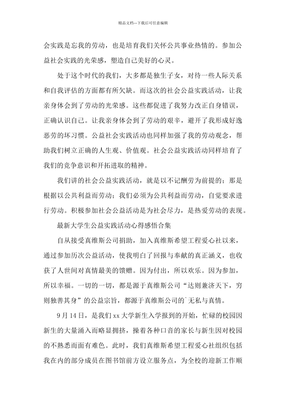 最新大学生公益实践活动心得感悟合集_第2页