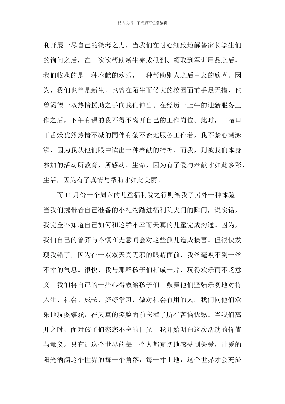 最新大学生公益实践活动心得感悟合集_第3页