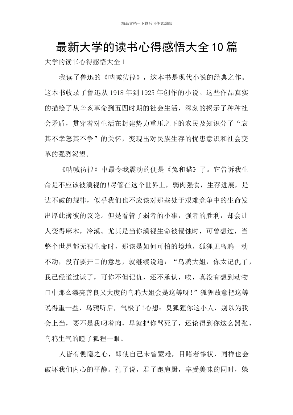 最新大学的读书心得感悟大全10篇_第1页