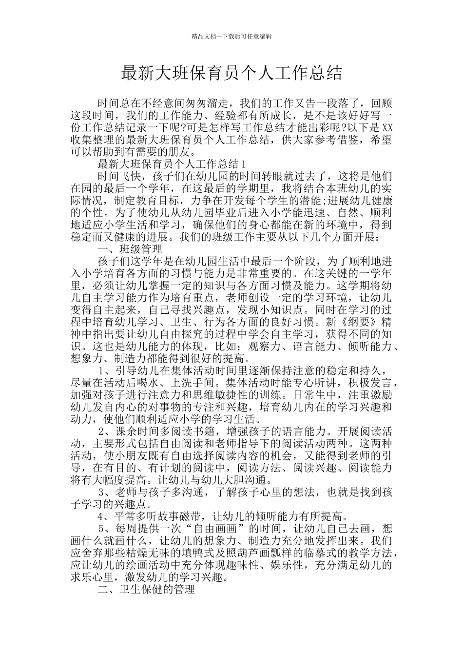 最新大班保育员个人工作总结_第1页