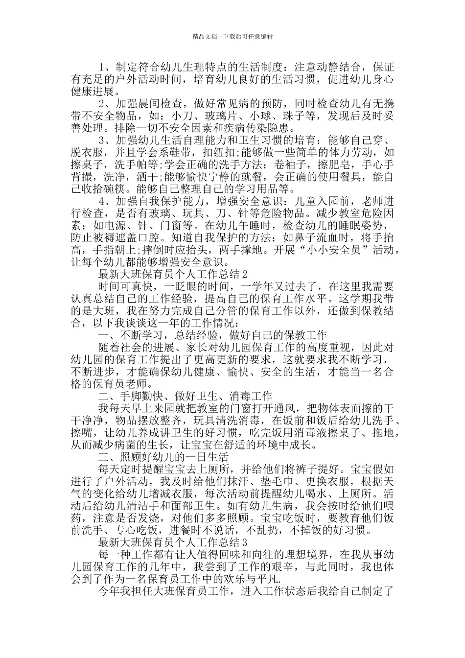 最新大班保育员个人工作总结_第2页
