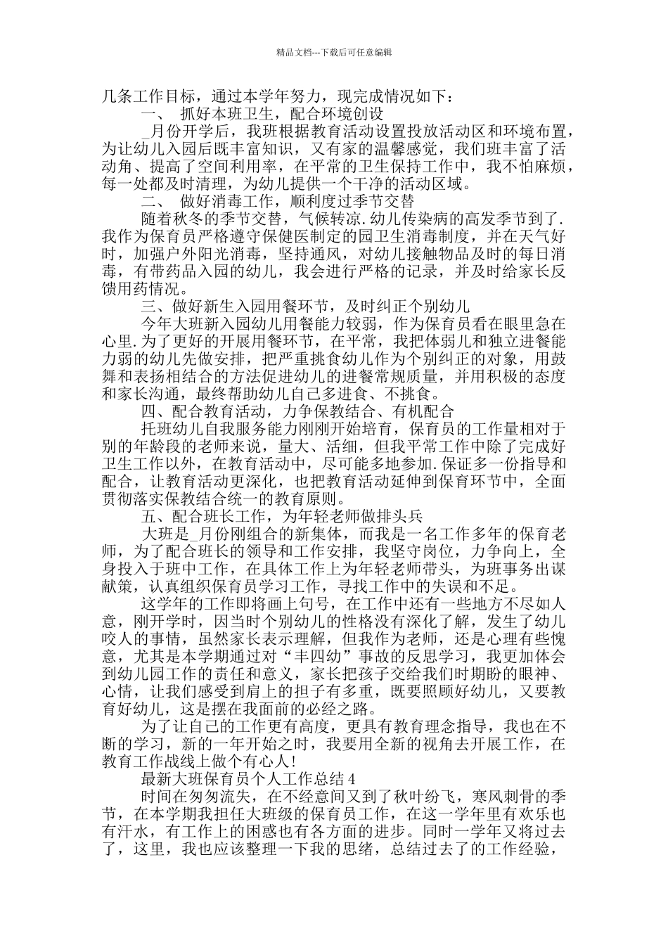 最新大班保育员个人工作总结_第3页