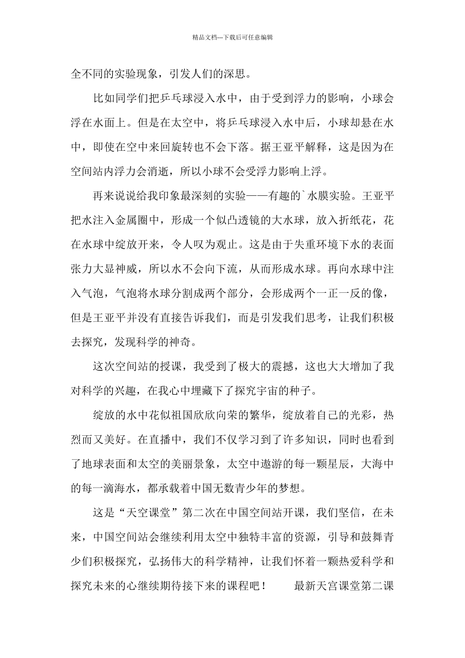 最新天宫课堂第二课观看心得参考3篇_第3页