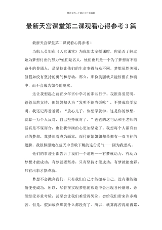 最新天宫课堂第二课观看心得参考3篇