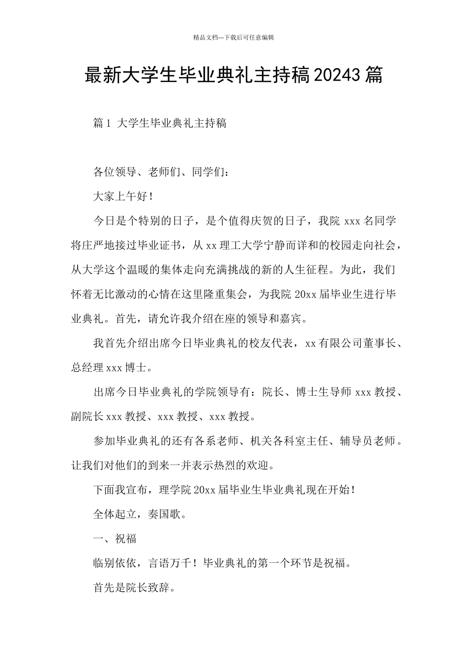 最新大学生毕业典礼主持稿20243篇_第1页