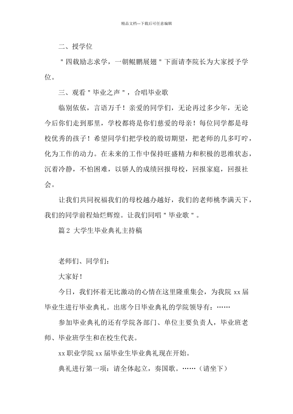 最新大学生毕业典礼主持稿20243篇_第3页