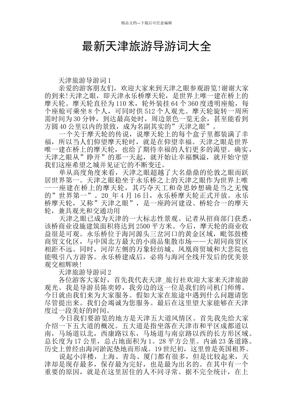 最新天津旅游导游词大全_第1页