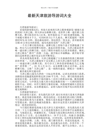 最新天津旅游导游词大全