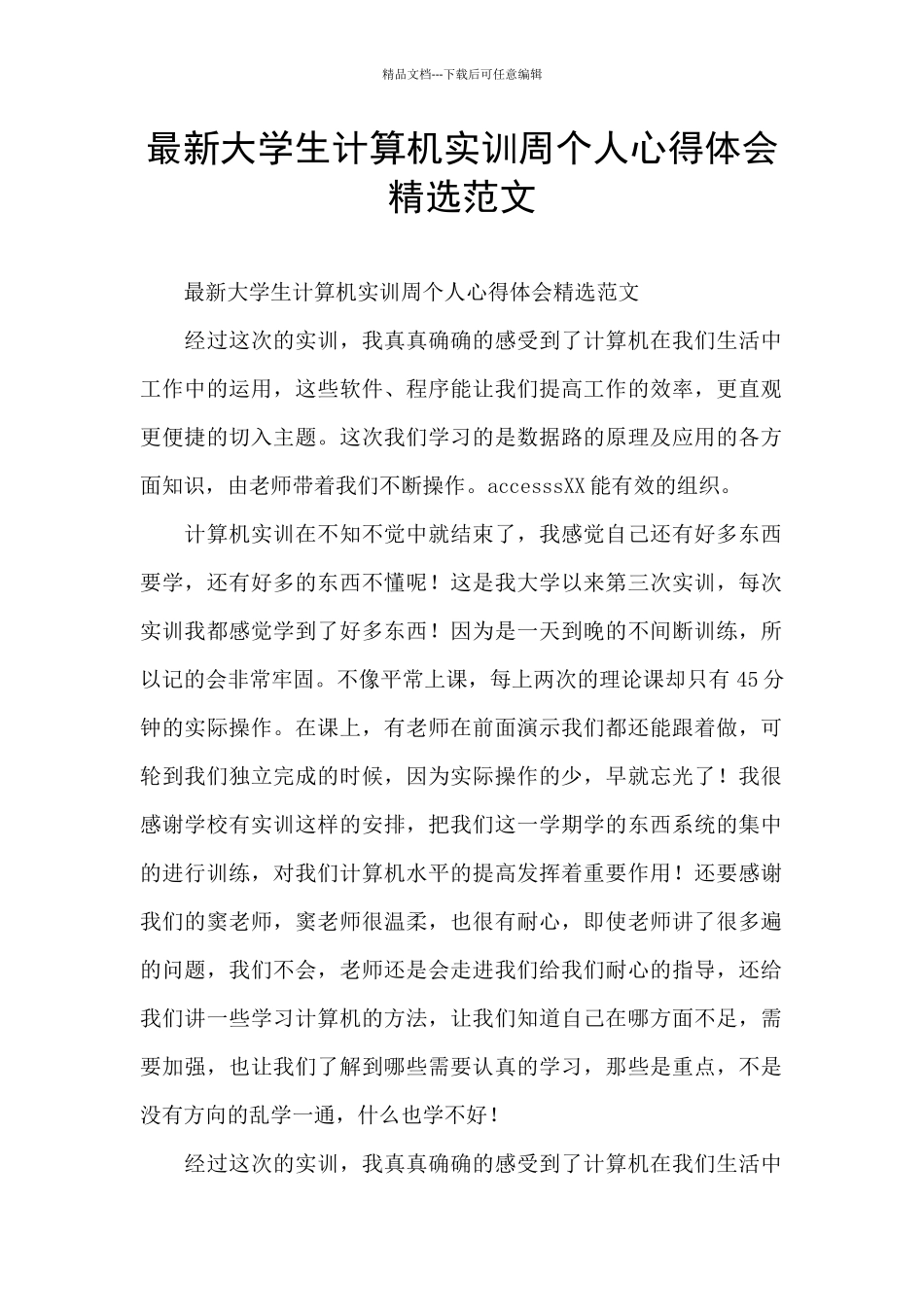 最新大学生计算机实训周个人心得体会精选范文_第1页