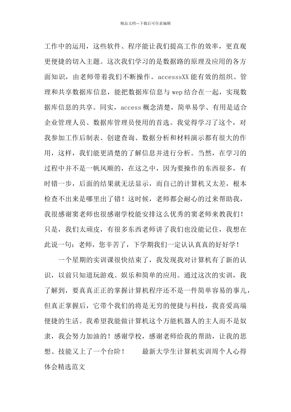 最新大学生计算机实训周个人心得体会精选范文_第2页