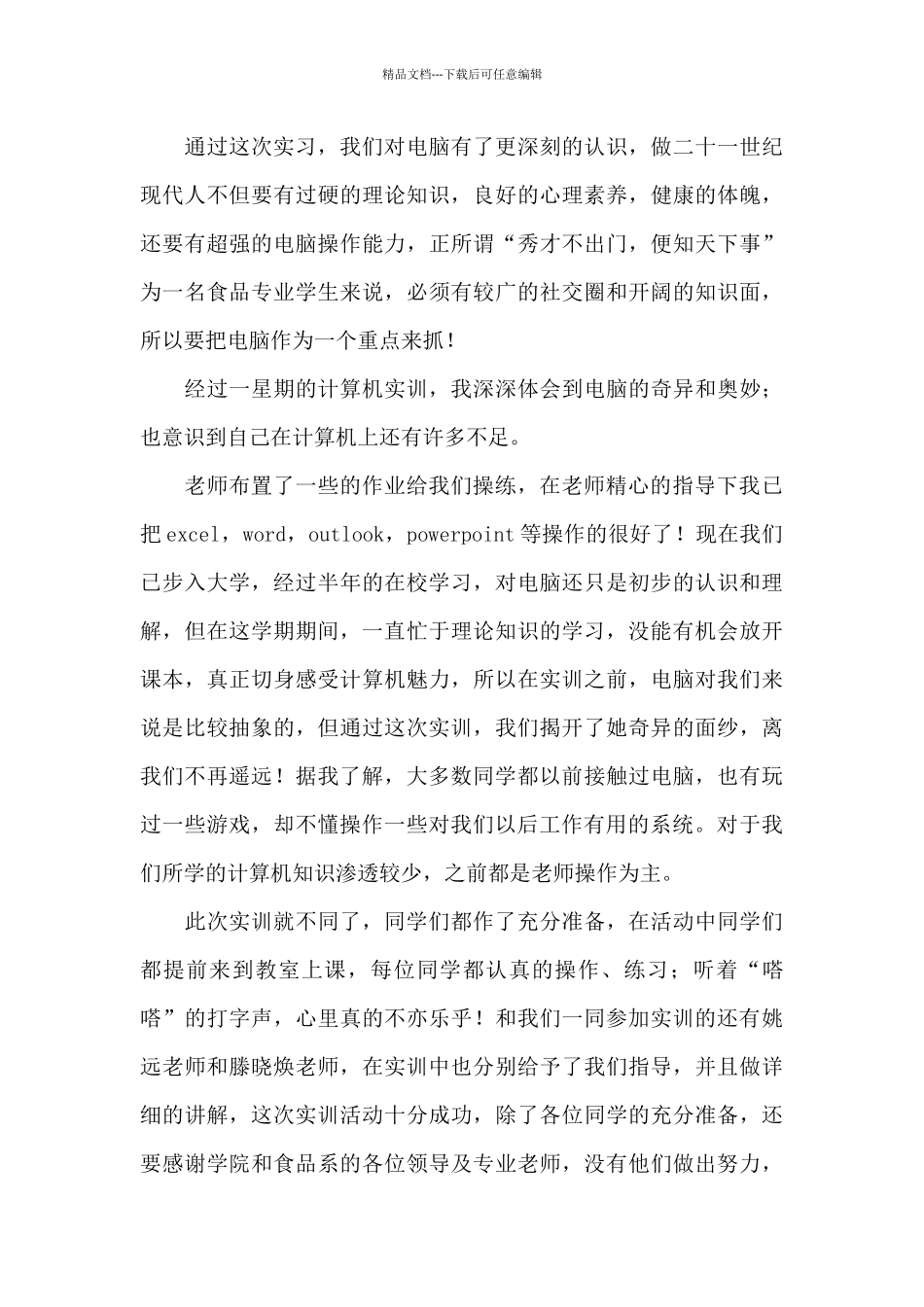 最新大学生计算机实训周个人心得体会精选范文_第3页