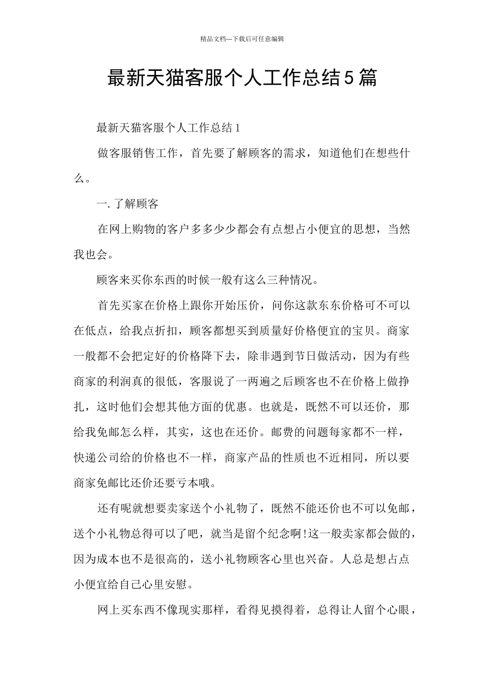 最新天猫客服个人工作总结5篇_第1页
