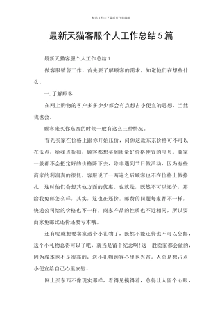 最新天猫客服个人工作总结5篇