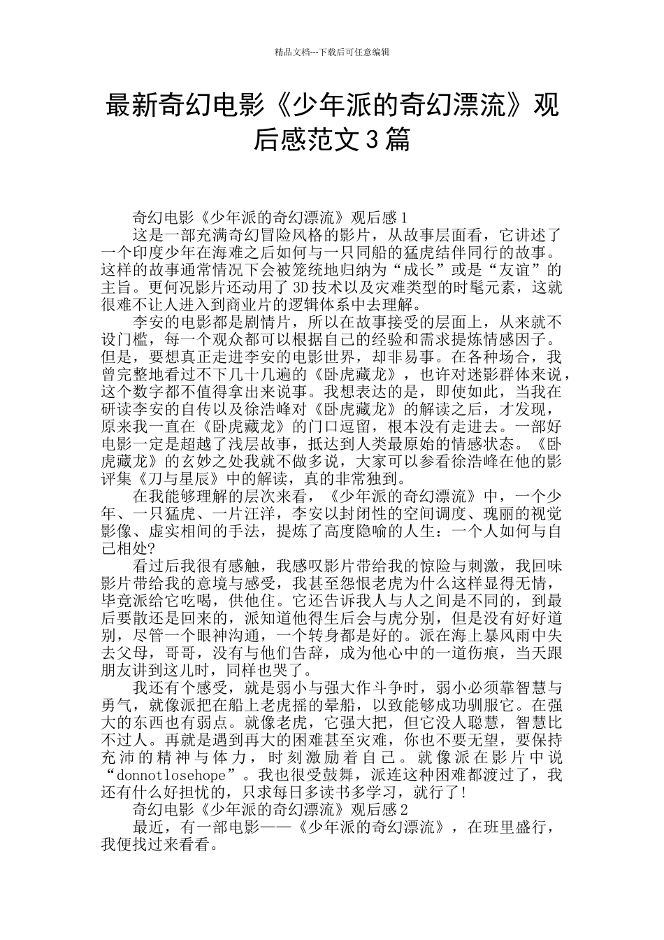 最新奇幻电影《少年派的奇幻漂流》观后感范文3篇_第1页