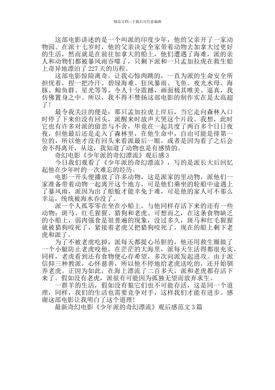 最新奇幻电影《少年派的奇幻漂流》观后感范文3篇_第2页