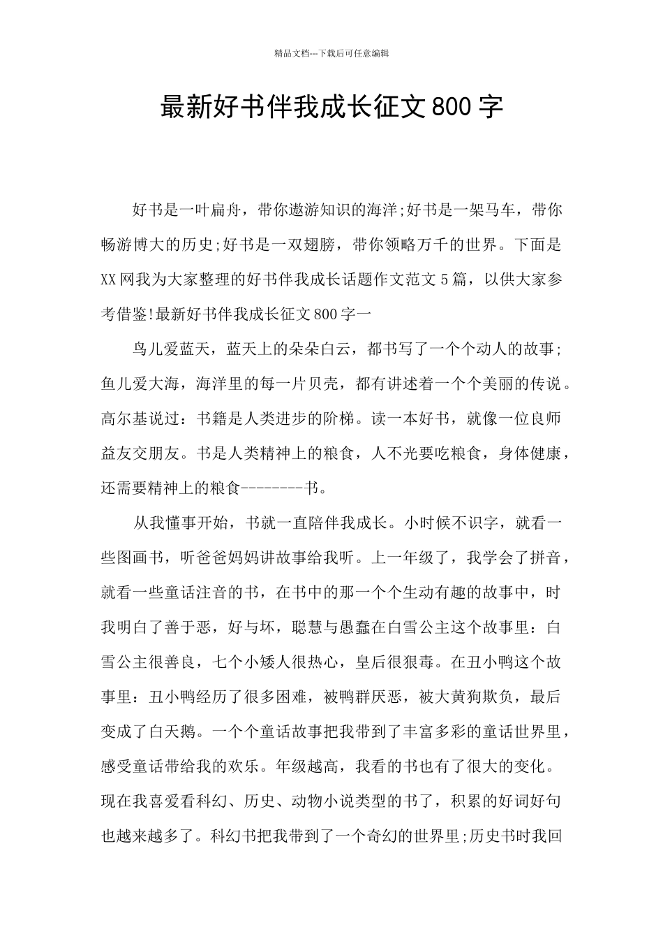 最新好书伴我成长征文800字_第1页