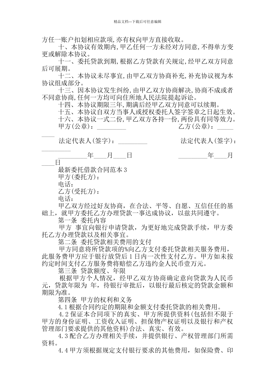 最新委托借款合同范本模板_第3页