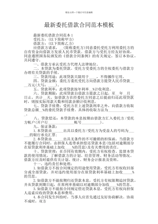 最新委托借款合同范本模板