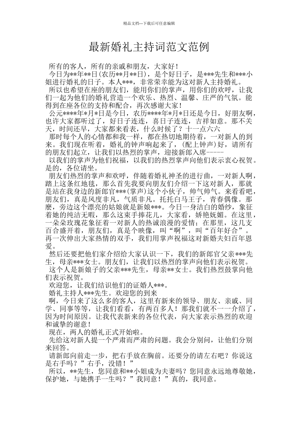 最新婚礼主持词范文范例_第1页