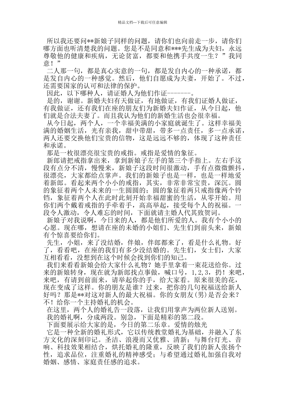 最新婚礼主持词范文范例_第2页