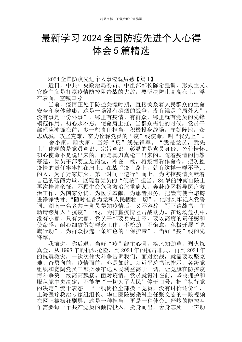 最新学习2024全国防疫先进个人心得体会5篇精选_第1页