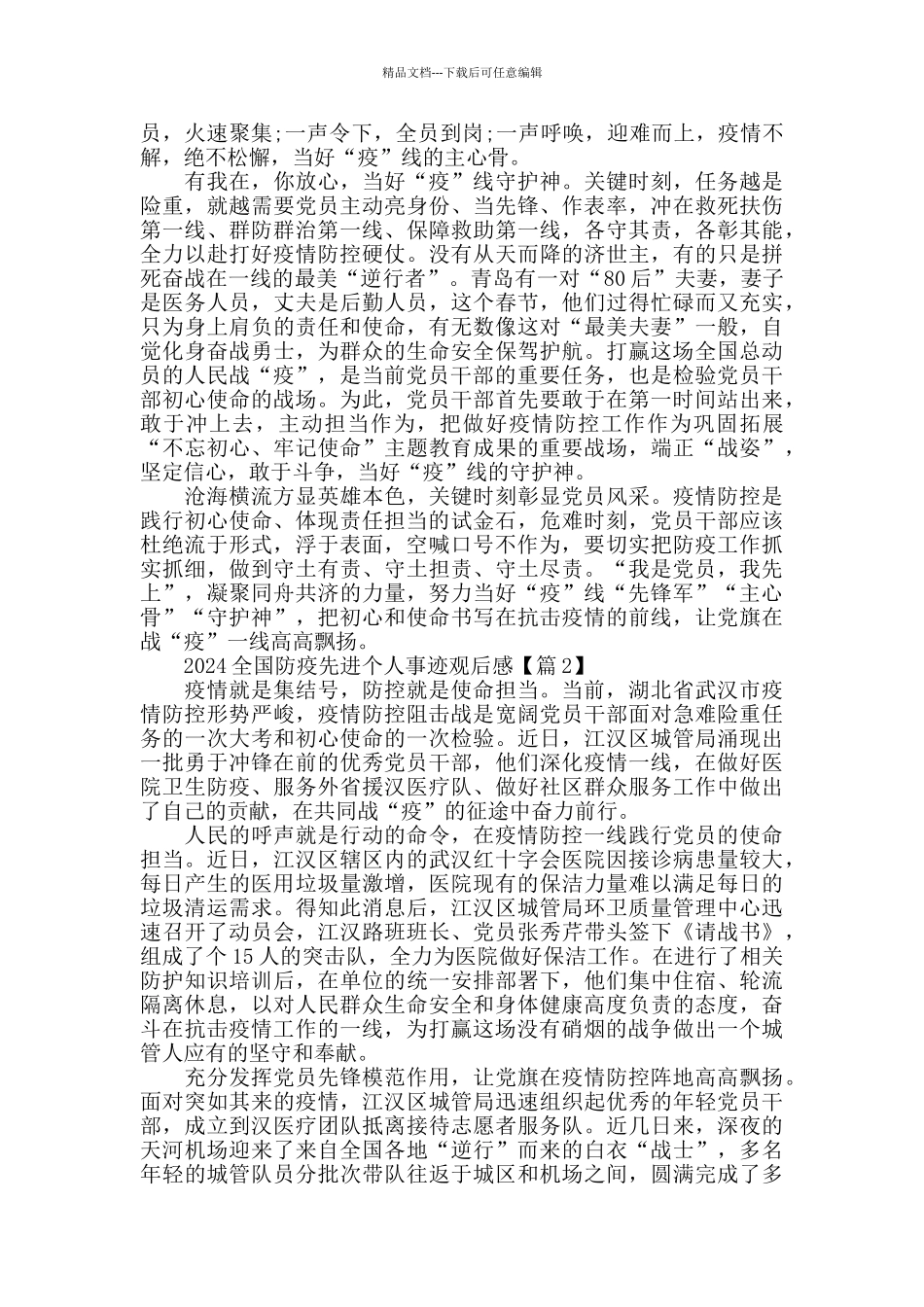 最新学习2024全国防疫先进个人心得体会5篇精选_第2页