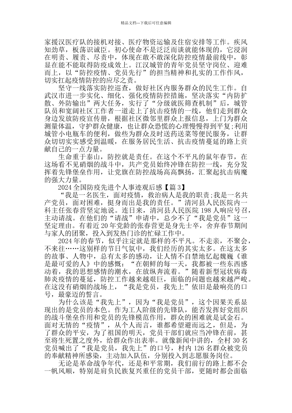 最新学习2024全国防疫先进个人心得体会5篇精选_第3页