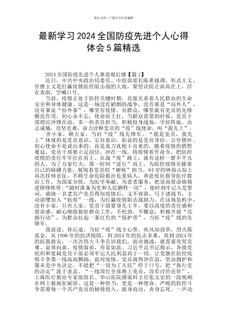 最新学习2024全国防疫先进个人心得体会5篇精选