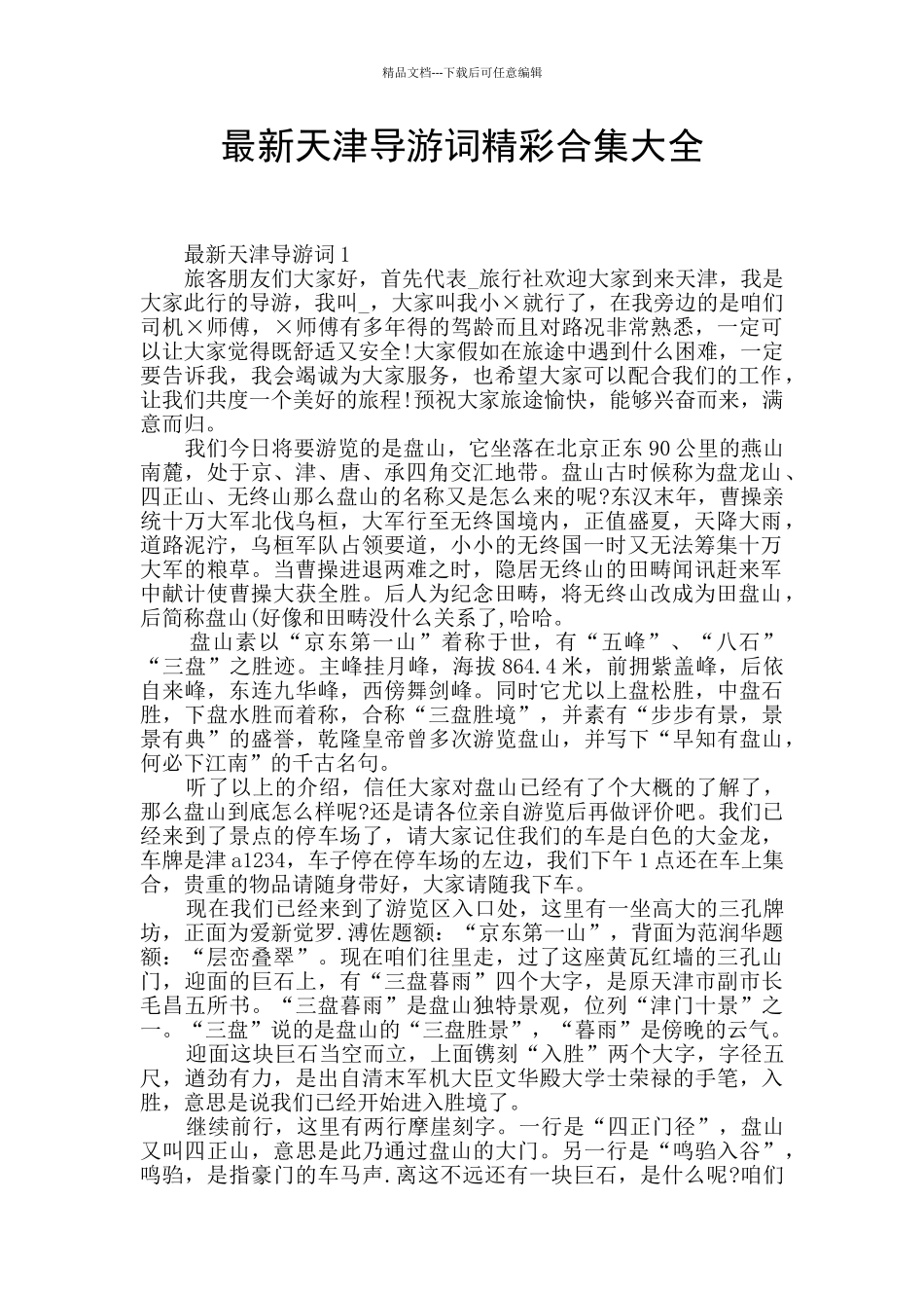 最新天津导游词精彩合集大全_第1页