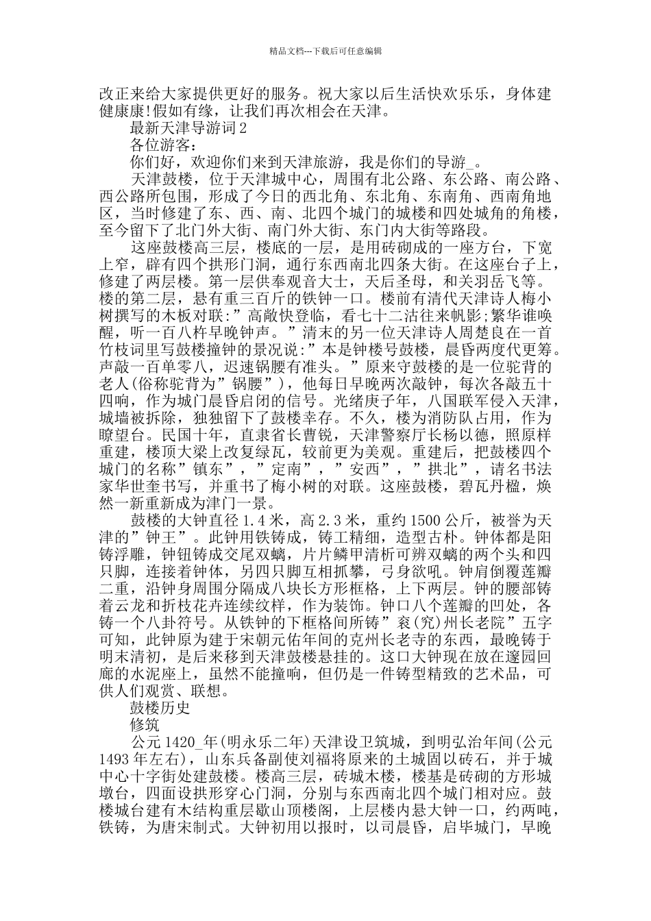 最新天津导游词精彩合集大全_第3页