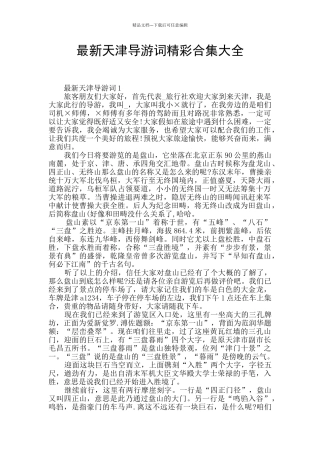 最新天津导游词精彩合集大全