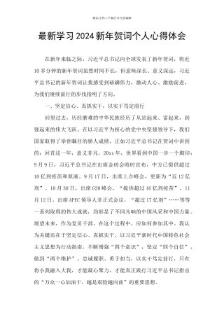 最新学习2024新年贺词个人心得体会