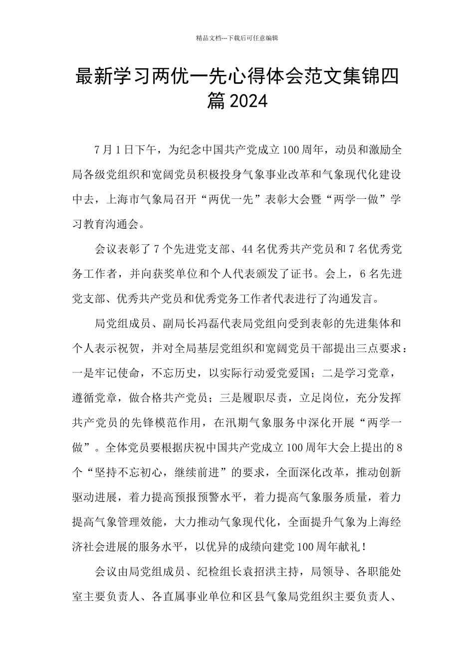 最新学习两优一先心得体会范文集锦四篇2024_第1页