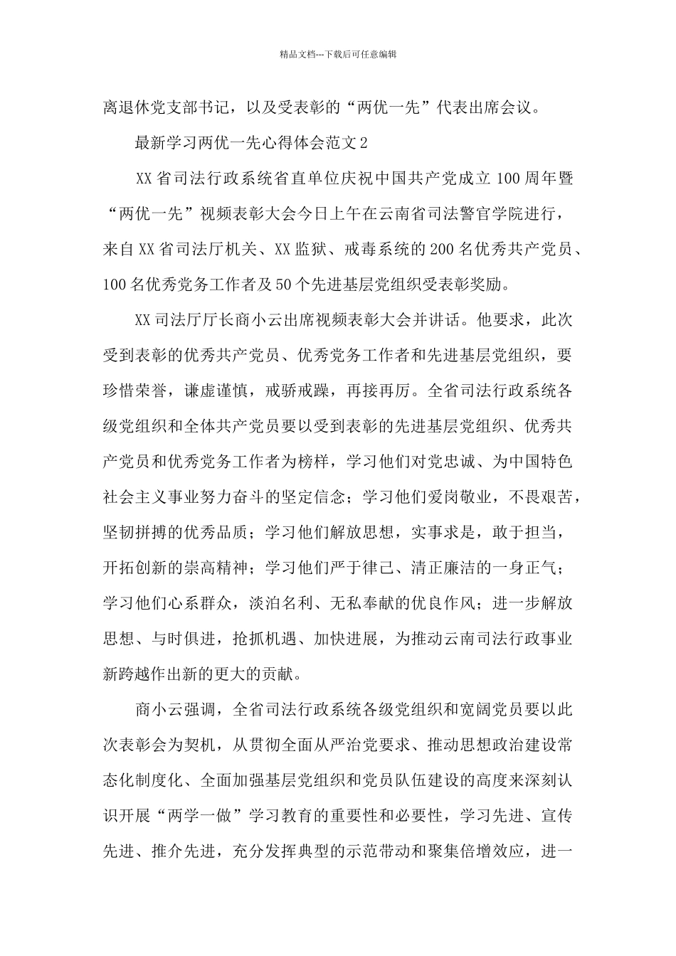 最新学习两优一先心得体会范文集锦四篇2024_第2页