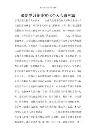 最新学习企业文化个人心得三篇