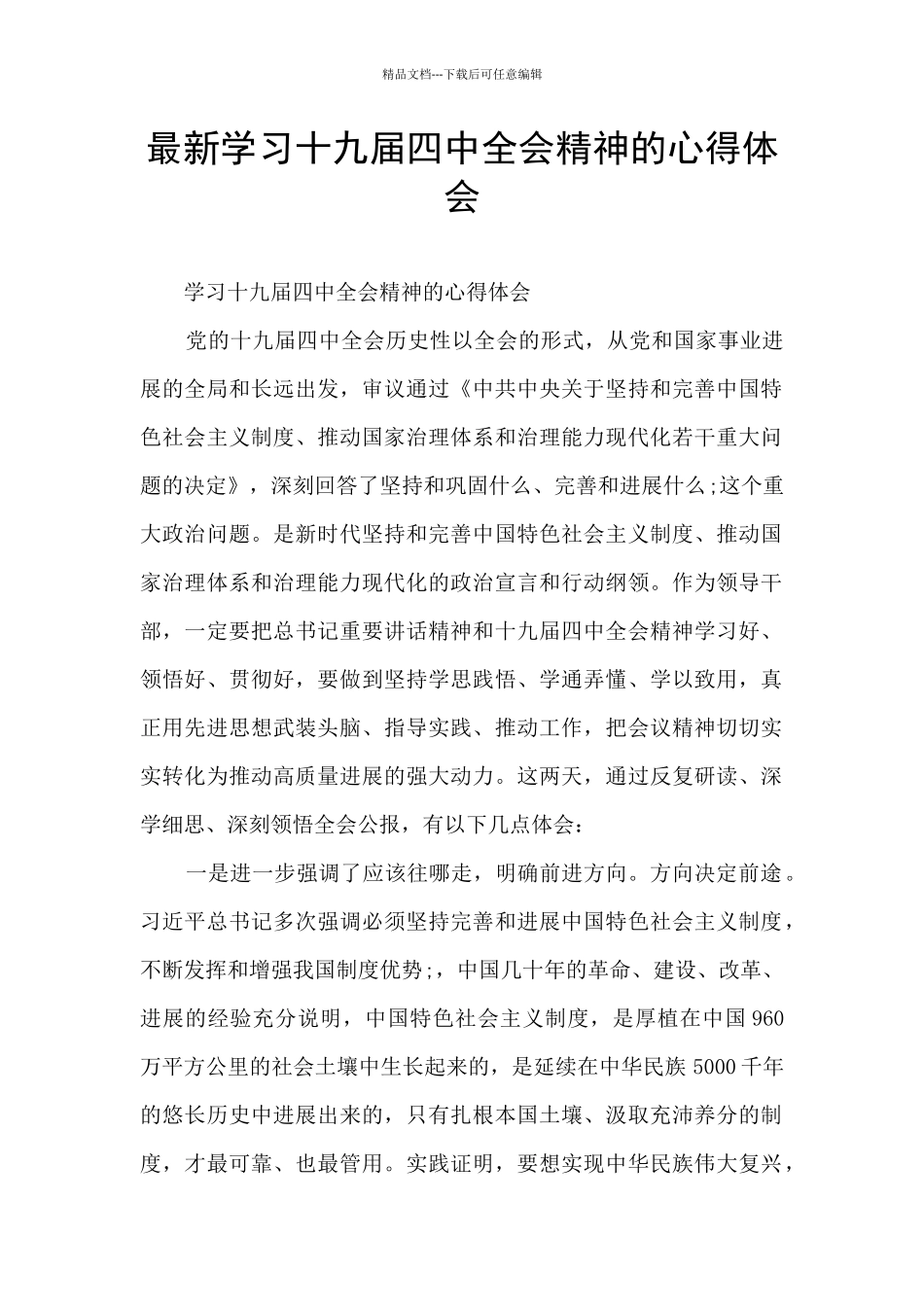 最新学习十九届四中全会精神的心得体会_第1页