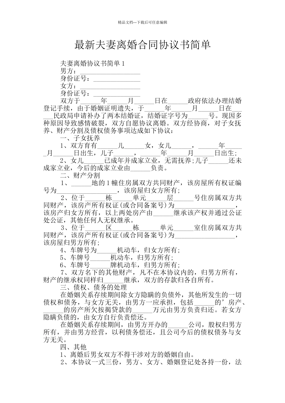 最新夫妻离婚合同协议书简单_第1页