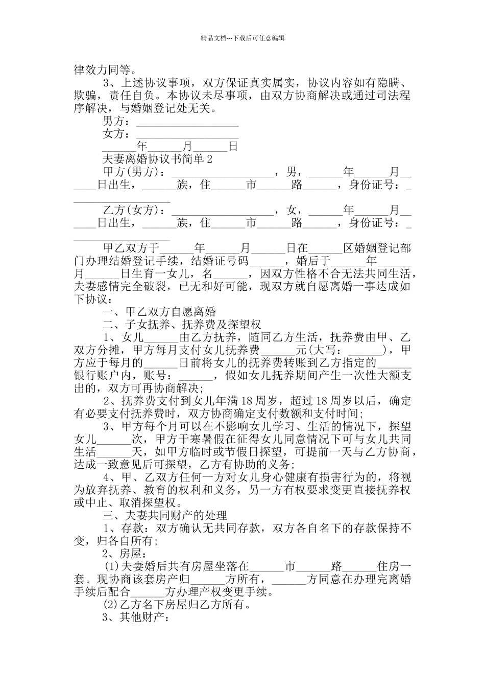 最新夫妻离婚合同协议书简单_第2页