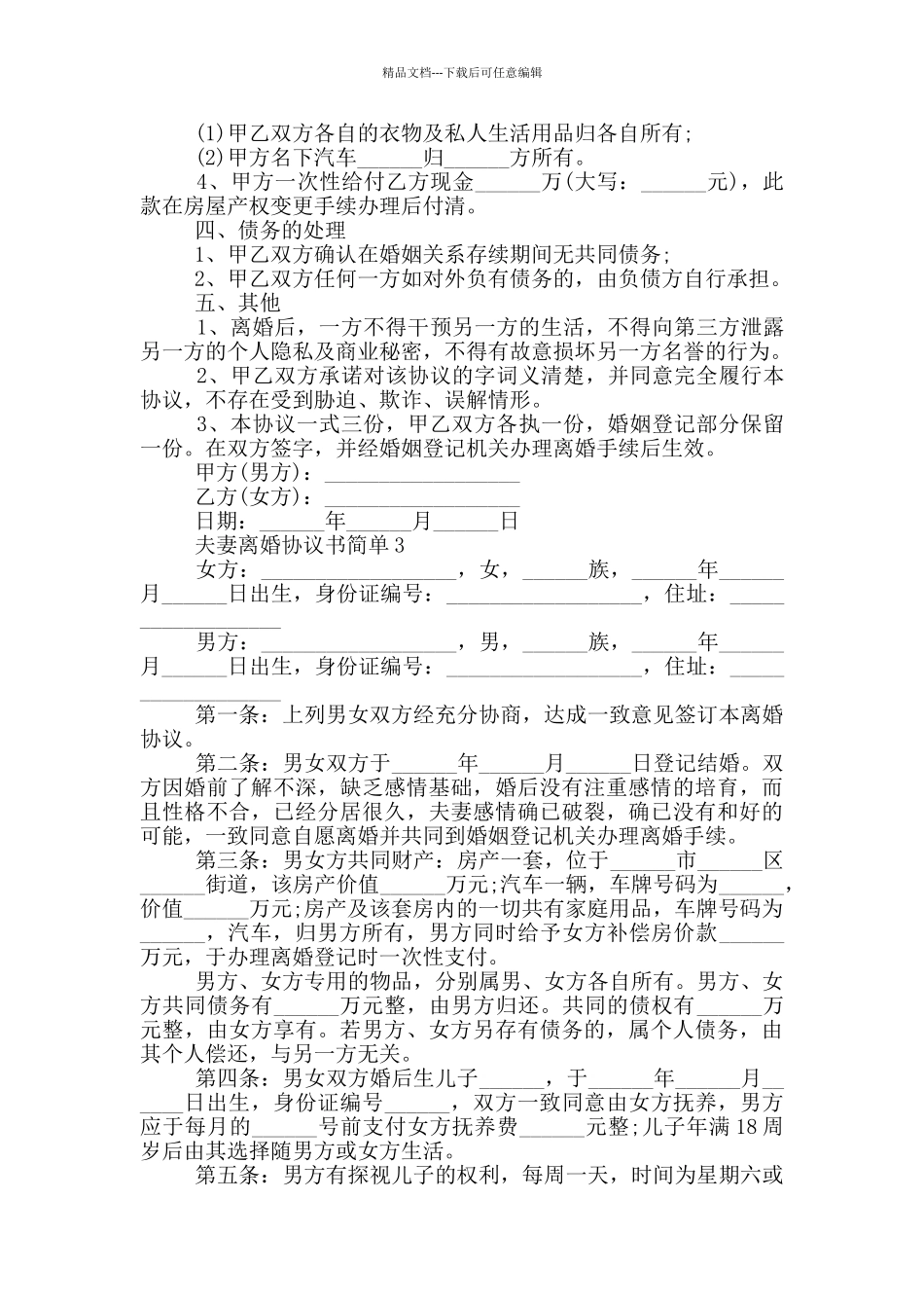 最新夫妻离婚合同协议书简单_第3页