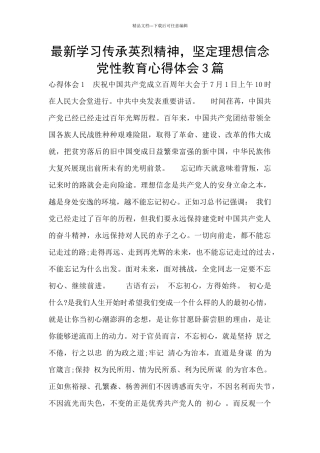 最新学习传承英烈精神